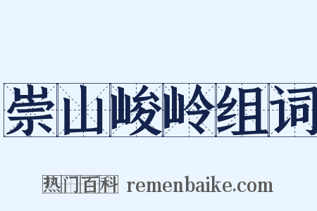 崇山峻岭组词是什么意思的图片